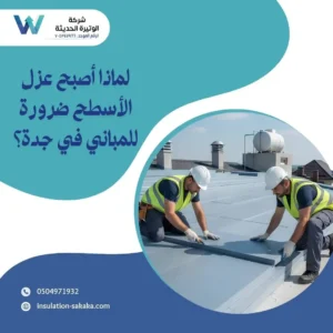 شركة عزل اسطح بجدة