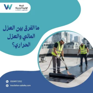 شركة عزل اسطح بجدة