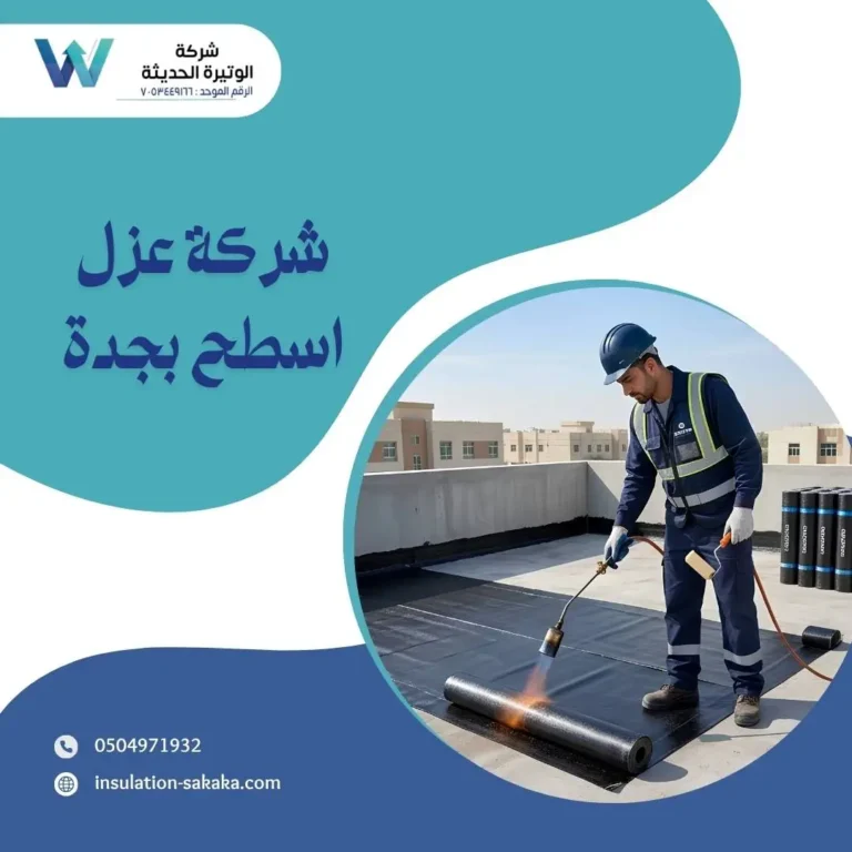شركة عزل اسطح بجدة