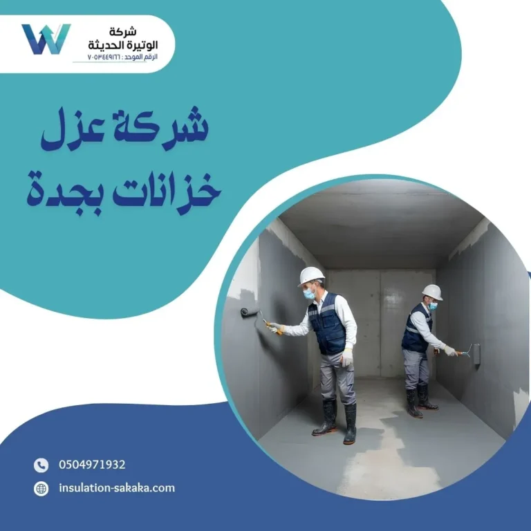شركة عزل خزانات بجدة